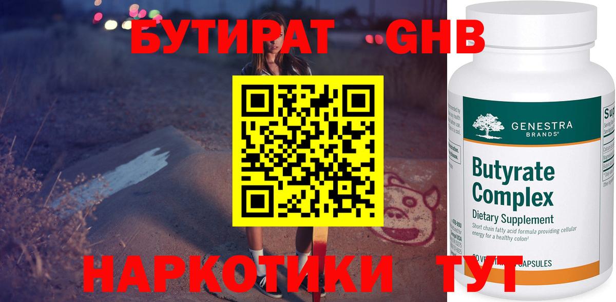 Астрахань  Бутират 99%  Бутират  Вход с VPN 