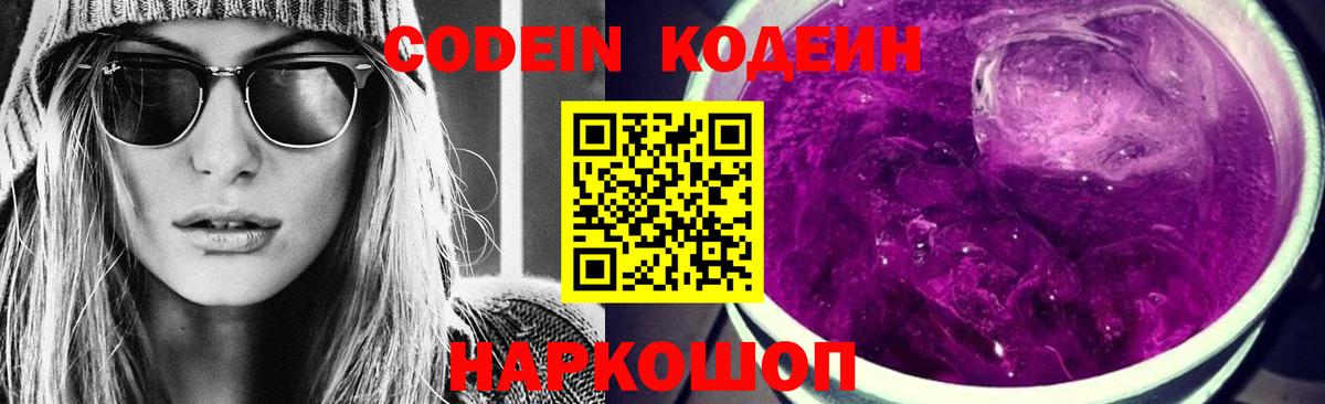 Codein Purple Drank  Вход с VPN  Codein напиток Lean (лин)  Астрахань 