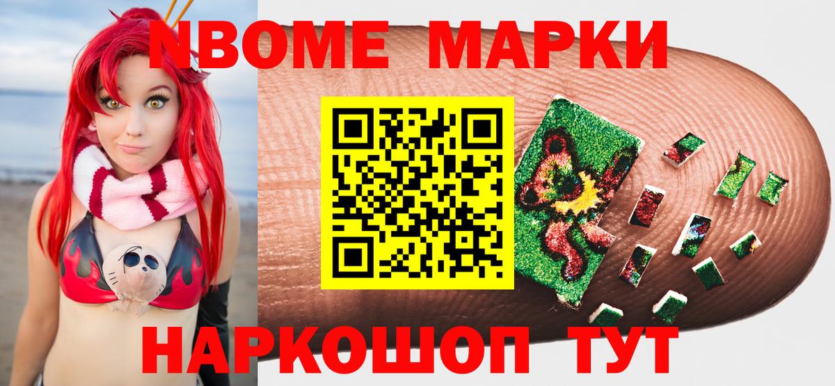 Марки N-bome 1500мкг Астрахань